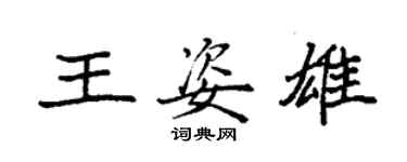 袁強王姿雄楷書個性簽名怎么寫