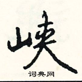 唾的成語_帶唾字的成語_唾的成語有哪些