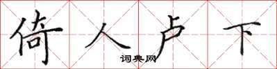 田英章倚人盧下楷書怎么寫