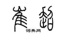 陳墨崔超篆書個性簽名怎么寫