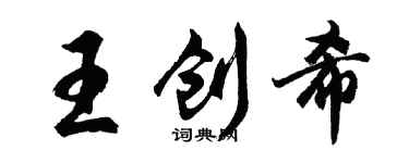 胡問遂王創希行書個性簽名怎么寫