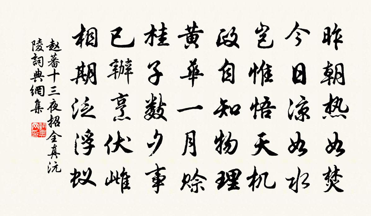 趙蕃十三夜招全真沅陵書法作品欣賞