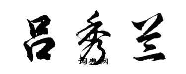 胡問遂呂秀蘭行書個性簽名怎么寫