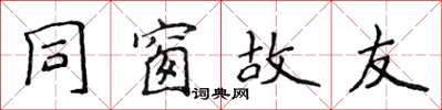 侯登峰同窗故友楷書怎么寫