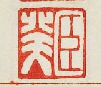 “臣癸”篆刻印章