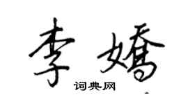 王正良李嬌行書個性簽名怎么寫