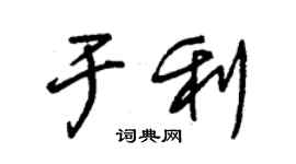 朱錫榮於利草書個性簽名怎么寫