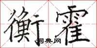 駱恆光衡霍楷書怎么寫