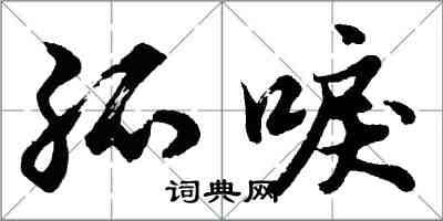 胡問遂孤唳行書怎么寫