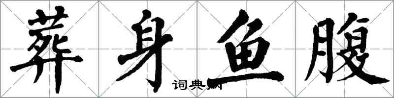 翁闓運葬身魚腹楷書怎么寫