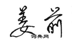 駱恆光姜前行書個性簽名怎么寫