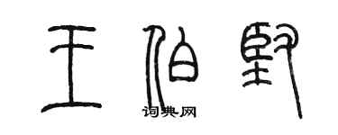 陳墨王伯堅篆書個性簽名怎么寫