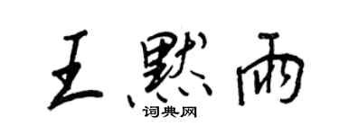 王正良王默雨行書個性簽名怎么寫