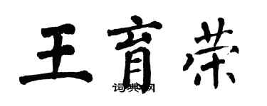 翁闓運王育榮楷書個性簽名怎么寫