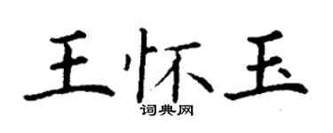 丁謙王懷玉楷書個性簽名怎么寫