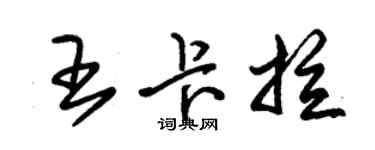 朱錫榮王卡拉草書個性簽名怎么寫