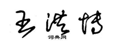 朱錫榮王洪博草書個性簽名怎么寫