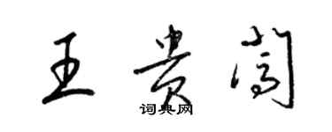 梁錦英王貴闖草書個性簽名怎么寫