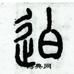 歷培堅寫的硬筆篆書迫