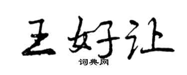 曾慶福王好讓行書個性簽名怎么寫