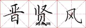 田英章晉賢風楷書怎么寫