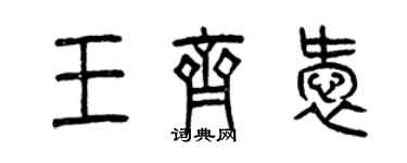 曾慶福王齊愛篆書個性簽名怎么寫