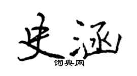 曾慶福史涵行書個性簽名怎么寫