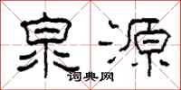 柯春海泉源隸書怎么寫