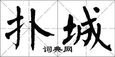 翁闓運撲城楷書怎么寫