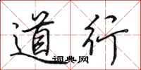 田英章道行行書怎么寫