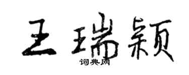 曾慶福王瑞穎行書個性簽名怎么寫