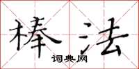 黃華生棒法楷書怎么寫
