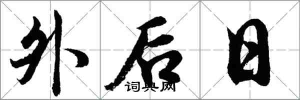 胡問遂外後日行書怎么寫