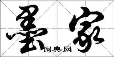 胡問遂墨家行書怎么寫