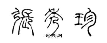 陳聲遠張秀珍篆書個性簽名怎么寫