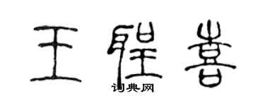 陳聲遠王聖喜篆書個性簽名怎么寫