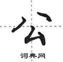 田英章寫的硬筆行書公