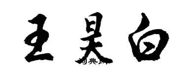 胡問遂王昊白行書個性簽名怎么寫