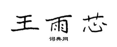 袁強王雨芯楷書個性簽名怎么寫