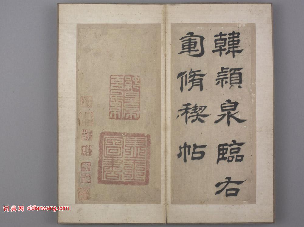 韓道亨行楷《臨蘭亭序》