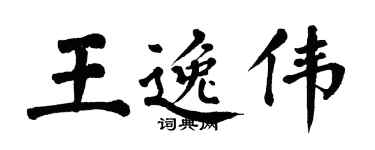 翁闓運王逸偉楷書個性簽名怎么寫
