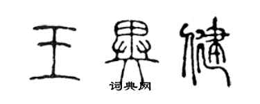 陳聲遠王異健篆書個性簽名怎么寫