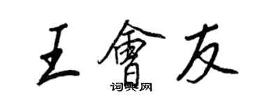 王正良王會友行書個性簽名怎么寫