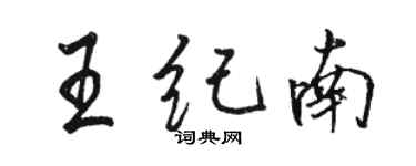 駱恆光王紀南行書個性簽名怎么寫