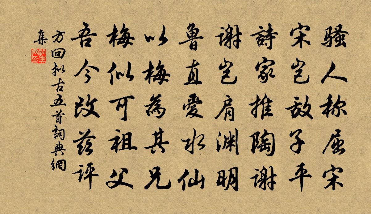 方回擬古五首書法作品欣賞