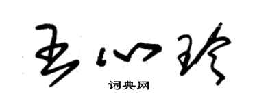 朱錫榮王心玲草書個性簽名怎么寫