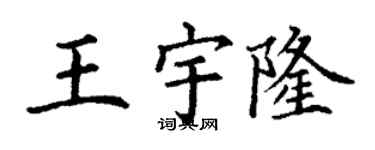 丁謙王宇隆楷書個性簽名怎么寫