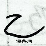 俞建華寫的硬筆隸書乙