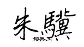 王正良朱驥行書個性簽名怎么寫