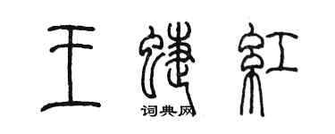 陳墨王蝶紅篆書個性簽名怎么寫